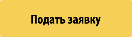 Подать заявку