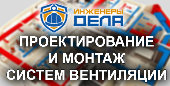 ПРОЕКТИРОВАНИЕ И МОНТАЖ СИСТЕМ ВЕНТИЛЯЦИИ