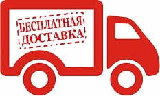 Бесплатная доставка!